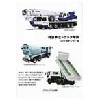特装車とトラック架装　新装版 / ＧＰ企画センター　編