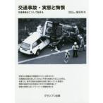交通事故・実態と悔恨　交通事故はこうして起きる / 福田　和夫　著
