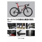 ロードバイクの素材と構造の進化 / 高根英幸