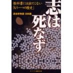 志は死なず　教科書には出てこない「もう一つの歴史」 / ザ・リバティ編集部／編