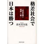 格差社会で日本は勝つ　「社会主義の呪縛」を解く / 鈴木真実哉／著