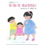 七・五・三きょうだい七五三のおはなし / なかえよしを　　上野紀子