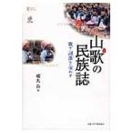 山歌の民族誌　ＤＶＤ付−歌で詞藻を交わす / 梶丸　岳　著