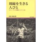 周縁を生きる人びと　オラン・アスリの開発とイスラーム化 / 信田敏宏／著