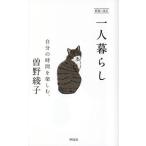  один человек жизнь собственный. час . приятный. / Sono Ayako 