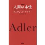 人間の本性　人間社会を自分が生き延びるための本能 / アルフレッド・アドラ