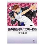 愛の暴走列車／ラブリーＤＡＹ / 新也美樹　　新也美樹