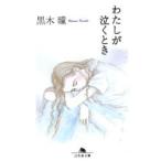 わたしが泣くとき / 黒木瞳著