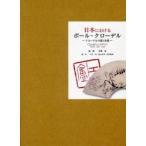 日本におけるポール・クローデル　クローデルの滞日年譜　１８９８・１９２１ー１９２７ / 中條忍／監修　大出敦／編集　篠永宣孝／編集　根岸徹郎／編集