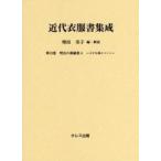 近代衣服書集成　第１２巻 / 増田美子／編・解説