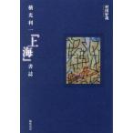 横光利一『上海』書誌 / 村田好哉／著