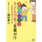 事例でわかる子どもが育つ言葉がけ / 岡村寿人