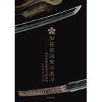 加賀前田家の名刀 / 前田育徳会