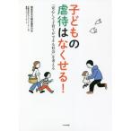 子どもの虐待はなくせる！　「安心して子育てができる社会」を考える / 関東若手市議会議員の