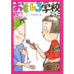 おもしろ学校ごっこ　上級 / おもしろ学校職員室／編