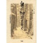 奥の細道をゆく　２１人の旅人がたどる芭蕉の足跡 / ＮＨＫ「奥の細道をゆく」取材班／編