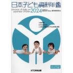  Япония ребенок материалы ежегодник 2024 / love . изучение место 