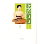 水谷ミミです / 水谷ミミ／著