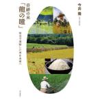 奇跡の米「龍の瞳」　安全で美味しい米を未来へ / 今井隆　著
