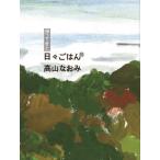 帰ってきた日々ごはん　１５ / 高山なおみ