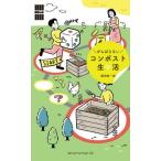 がんばらないコンポスト生活 / 服部雄一郎