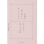 京都の花と祭りとおいしいもん / 宮下亜紀