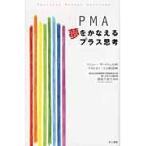 ＰＭＡ夢をかなえるプラス思考 / マシュー・サートウェル／著　ナポレオン・ヒル財団／編　朝倉千恵子／監訳