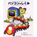 パソコンのしくみ　子どもがはじめてであうパソコンの本 / 斉藤ふみ／文　亀井秀光／絵　長嶋洋一／監修