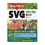 Ｗｅｂで使える！ＳＶＧファーストガイド / 相澤　裕介　著