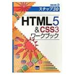 ＨＴＭＬ５　＆　ＣＳＳ３ワークブック　ステップ３０