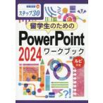 留学生　ＰｏｗｅｒＰｏｉｎｔ２０２４ワー