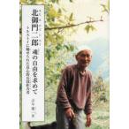 北御門二郎魂の自由を求めて　トルストイに魅せられた良心的兵役拒否者 / ぶな　葉一　著