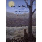 チーコのくれた宝物　こねこの物語　英訳つき / 江口みつおき／文・絵　Ｍｅｇｕｍｉ　Ｐｏｗｅｌｌ／英訳