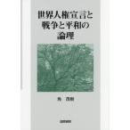 世界人権宣言と戦争と平和の論理 / 角茂樹