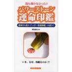 パワーストーン運命印鑑　誰も書かなかった！！　運命をも変えてしまう「改運印鑑」の凄さ！！ / 塚田真弘／著