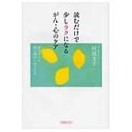 読むだけで少しラクになるがん・心のケア　真っすぐに命と向かい合うとき / 阿部文子／著