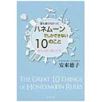 誰も書かなかったハネムーンでしかできない１０のこと　旅行は愛の積立貯金 / 安東　徳子　著