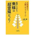 結婚してみたら奥様は「超霊媒」だった！　自然霊から人類へのメッセージ / 上丘　哲　著