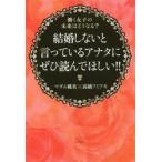 結婚しないと言っているアナタにぜひ読んでほしい！！　働く女子の未来はどうなる？ / マダム桃美　著