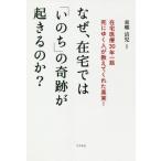 なぜ、在宅では「いのち」の奇跡が起きるのか？　在宅医療３０年一筋死にゆく人が教えてくれた真実！ / 東郷清児／著