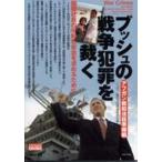 ブッシュの戦争犯罪を裁く　国際社会の平和と安全を求めるために　アフガン戦犯法廷準備編 / アフガン戦犯法廷準備委員会／編