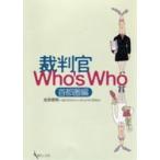 裁判官Ｗｈｏ’ｓ　Ｗｈｏ　首都圏編 / 池添徳明＋『裁判官Ｗｈｏ’ｓ　Ｗｈｏ』刊行委員会／編著