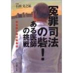 冤罪司法の砦！ある医師の挑戦　奈良医大贈収賄事件 / 石田文之祐／著
