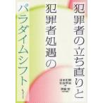 犯罪者の立ち直りと犯罪者処遇のパラダイム / 日本犯罪社会学会　編