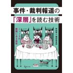 事件・裁判報道の「深層」を読む技術 / 野田隼人