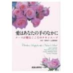 愛はあなたの手のなかに　ナースが贈るこころのチキンスープ / Ｊａｃｋ　Ｃａｎｆｉｅｌｄ／〔ほか編〕　川原礼子／監訳　山田智恵里／監訳