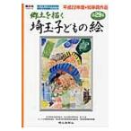 郷土を描く　埼玉子どもの絵　　２９ / 埼玉県校外教育協会　埼玉県教育委員会