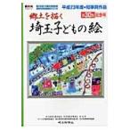 埼玉子どもの絵　郷土を描く　第３０集記念号