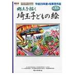 埼玉子どもの絵　郷土を描く　第３３集