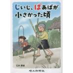 じいじ、ばあばが小さかった頃 / 石井勝雄／著